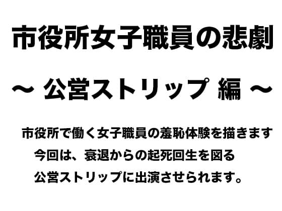 市役所女子職員の悲劇 〜 公営ストリップ編 〜 cover