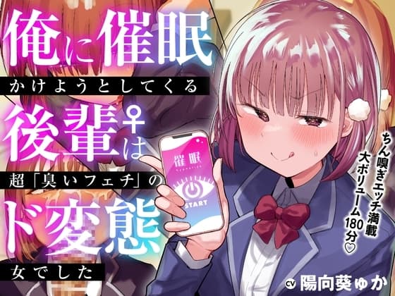 俺に催○かけようとしてくる後輩♀は、超「臭いフェチ」のド変態女でした【KU100】 cover