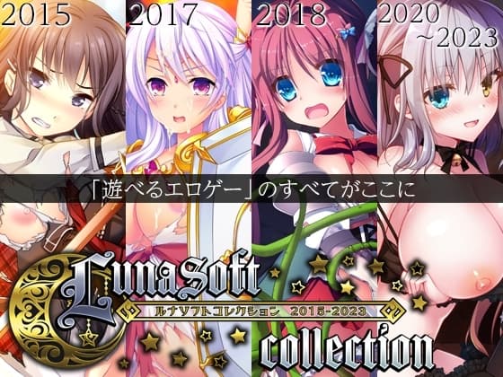 ルナソフトコレクション 2015-2023 cover