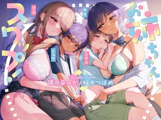 お姉ちゃんスワップ! cover
