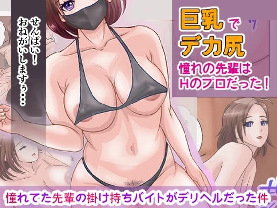 憧れてた先輩の掛け持ちバイトがデリヘルだった件 cover