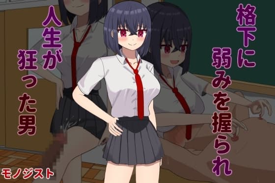 格下に弱みを握られ人生が狂った男 cover