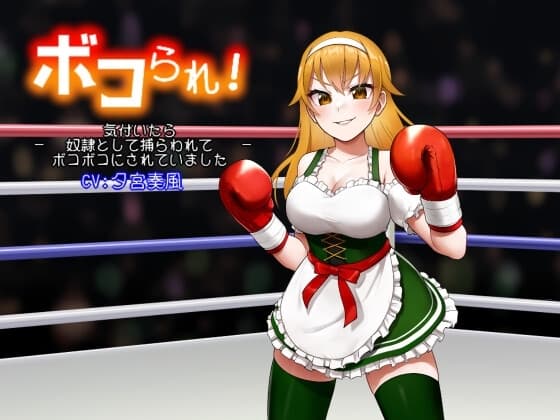 ボコられ!-気付いたら奴○として捕らわれてボコボコにされていました- cover