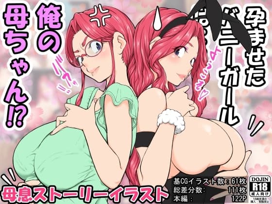 孕ませたバニーガールは、俺の母さん⁉ cover
