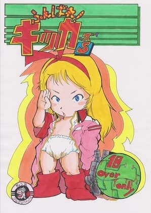 ふんばれ!キッカず cover