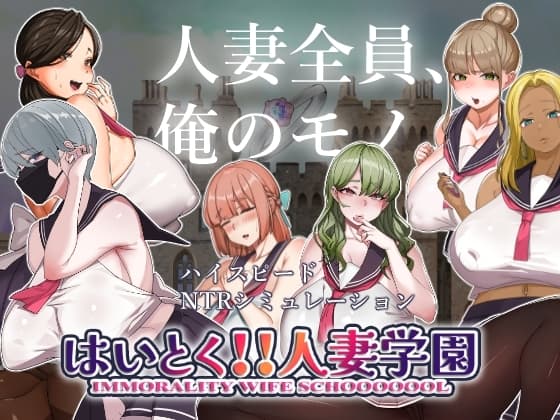 はいとく!!人妻学園ver1.20 cover