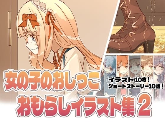 女の子のおしっこおもらしイラスト集2 ! cover