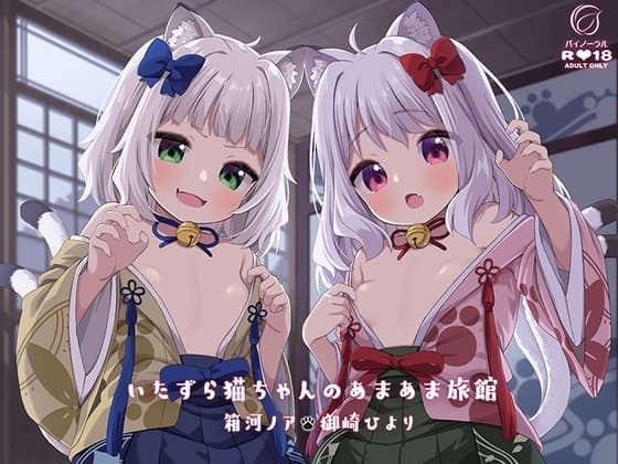 いたずら猫ちゃんのあまあま旅館 cover