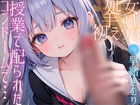 授業で配られたコンドームを使って初めてのえっち cover