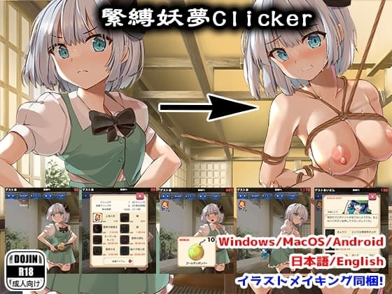 緊縛妖夢クリッカー cover