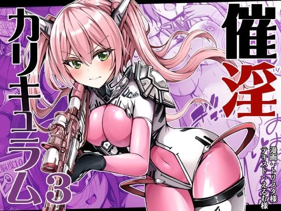 催淫カリキュラム3:絶対失格✕変身ヒロイン催○洗脳試験の罠 cover