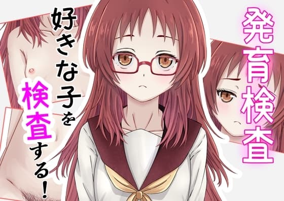 発育検査 好きな子を検査する! cover
