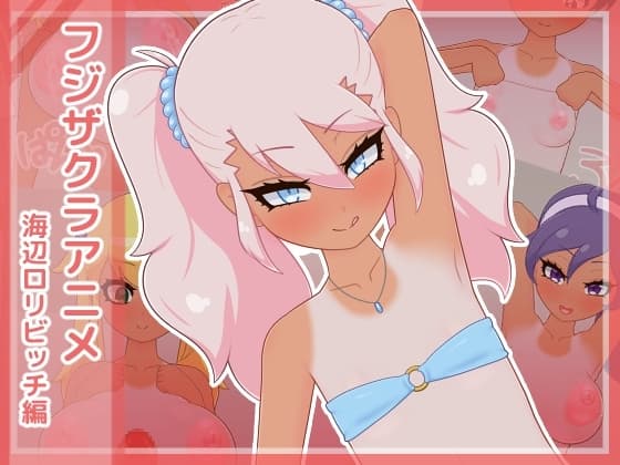フジザクラアニメ 海辺○リビッチ編 cover