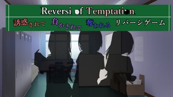 Reversi of Temptation -誘惑されて負かされて奪われるリバーシゲーム- cover