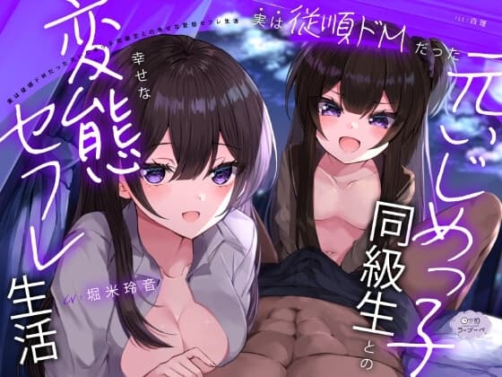 実は従順ドMだった元いじめっ子同級生との幸せな変態セフレ生活 cover