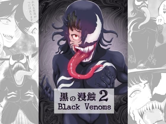 黒の浸蝕2～Black Venoms～ cover