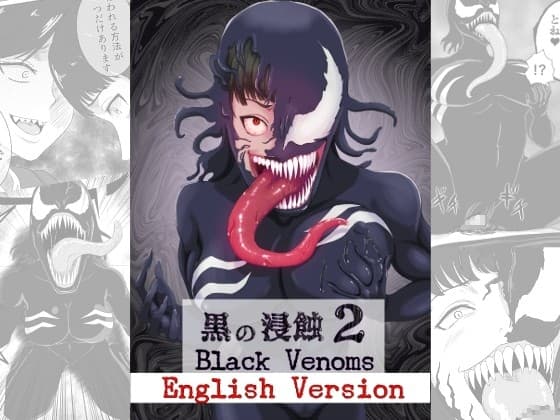 黒の浸蝕2～Black Venoms～ English Version cover