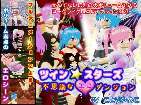 ツイン★スターズ～不思議なエロダンジョン～ cover