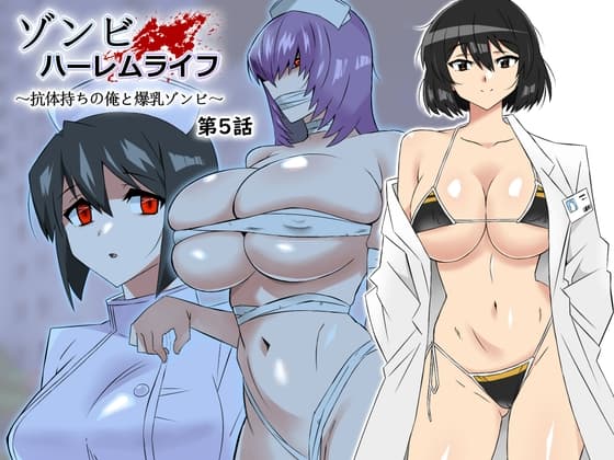 ゾンビハーレムライフ～抗体持ちの俺と爆乳ゾンビ～ 第五話 cover