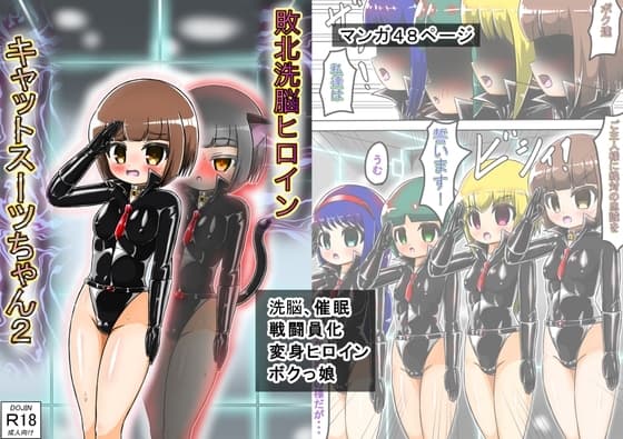 敗北洗脳ヒロイン キャットスーツちゃん2 cover
