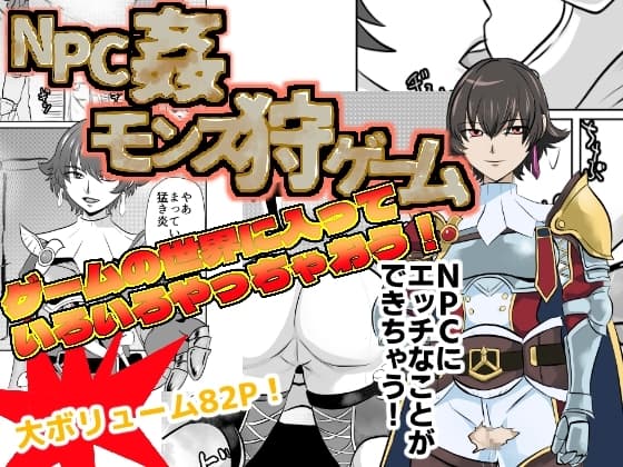NPC姦モンス狩ゲーム cover