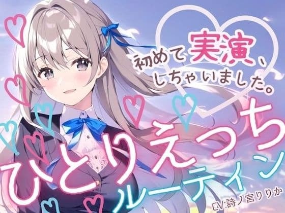 【初めての実演オナニー】わたしのひとりえっちルーティン聴いてほしくなっちゃいました! cover