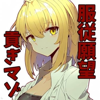 服従願望を持つマゾメスとのいちゃらぶ交尾 cover