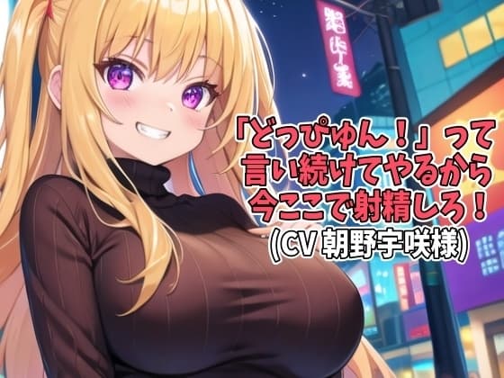 「どっぴゅん!」って言い続けてやるから今ここで射精しろ!(CV 朝野宇咲様) cover