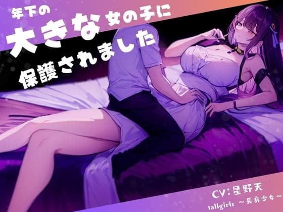 年下の大きな女の子に保護されました cover