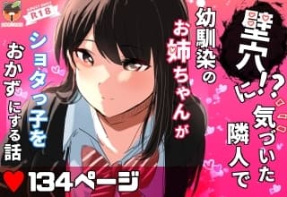 壁穴に気づいた隣人の幼馴染のお姉ちゃんがショタっ子をおかずにする話 cover