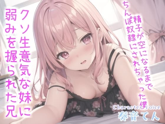 お兄ぃ..何下着漁ってるの?生意気な妹に弱みを握られ、寸止めカウントダウンおチ●ポ奴○で精子が空になるまで搾り取られる【プレミアムフォーリー】 cover