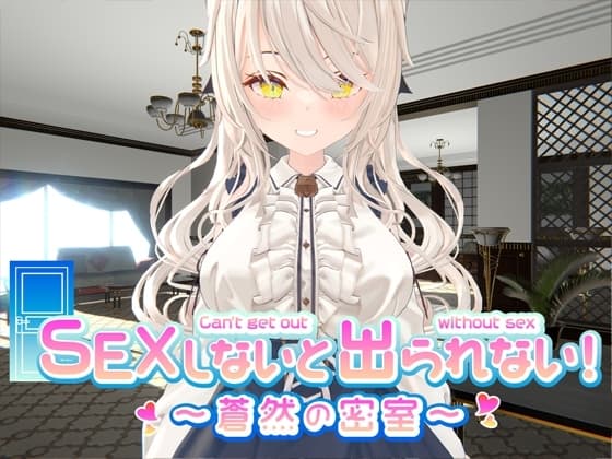 SEXしないと出られない! ～蒼然の密室～ cover