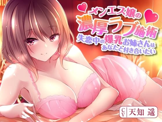 メンエス嬢の濃厚ラブ施術～失恋中の爆乳お姉さんはあなたと付き合いたい～ cover