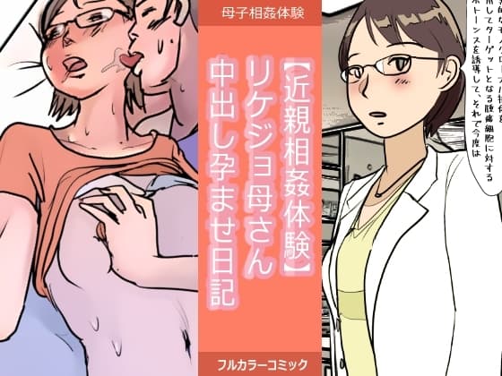 【近親相○体験】リケジョ母さん中出し孕ませ日記 cover