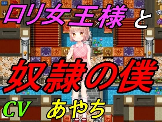 ○リ女王様と奴○の僕 cover