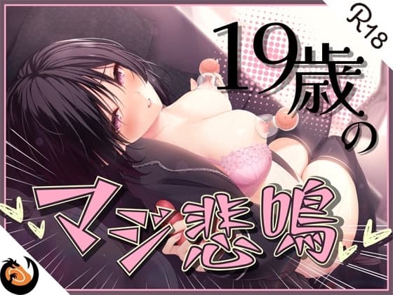 ✨ガチ実演✨ん゛ぎゃあぁぁぁッ!19歳のマジ悲鳴✨まったりダウナー自宅警備員の初体験。乳首責めで本気の悲鳴あげちゃってクリ吸引で絶叫アクメ快楽堕ち♪ cover