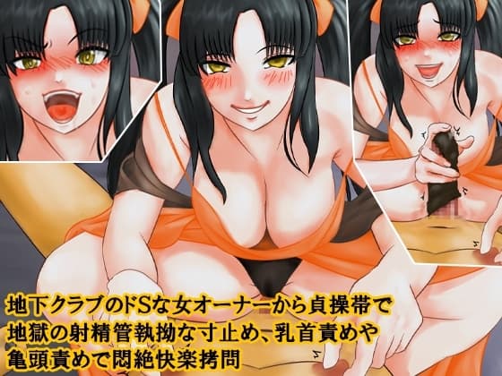 地下クラブのドSな女オーナーから貞操帯で地獄の射精管執拗な寸止め、乳首責めや亀頭責めで悶絶快楽○問 cover