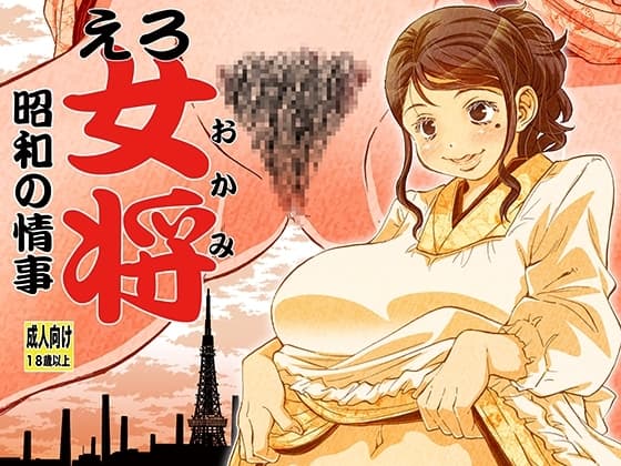 えろ女将 昭和の情事 cover