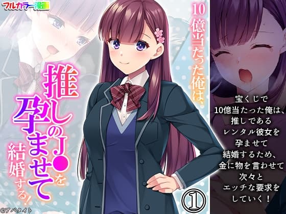 10億当たった俺は、推しのJ●を孕ませて結婚する! 1巻 cover