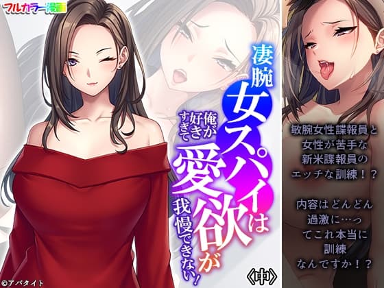 凄腕女スパイは俺が好きすぎて愛欲が我慢できない! 中 cover