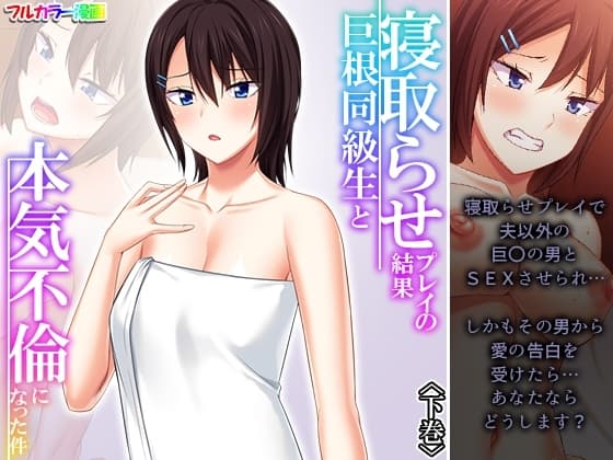 寝取らせプレイの結果巨根同級生と本気不倫になった件 下巻 cover