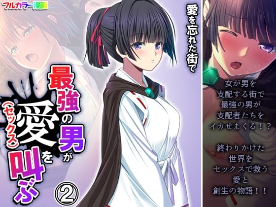 愛を忘れた街で最強の男が愛(セックス)を叫ぶ 2巻 cover