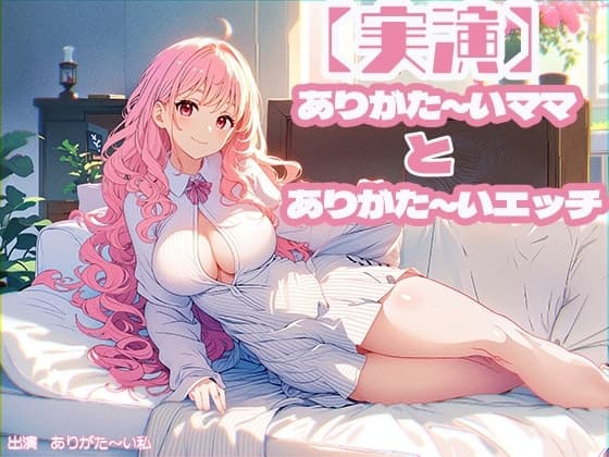 【実演】ありがた～いママとありがた～いエッチ cover
