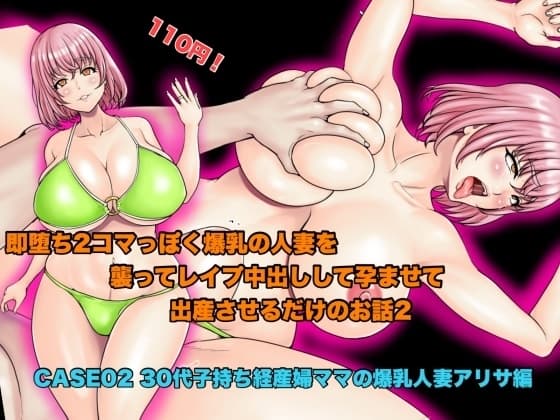 即堕ち2コマっぽく爆乳の人妻を襲ってレ○プ中出しして孕ませて出産させるだけのお話2。CASE02 30代子持ち経産婦ママの爆乳人妻アリサ編 cover
