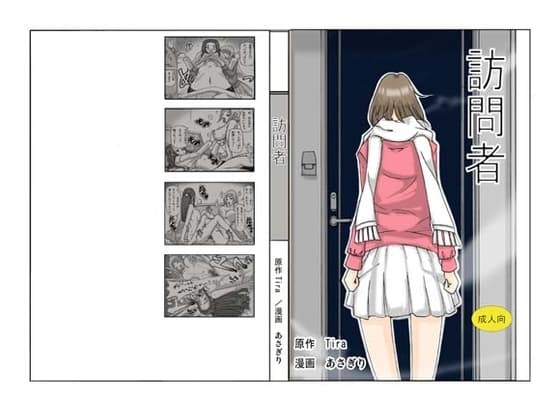 訪問者 cover