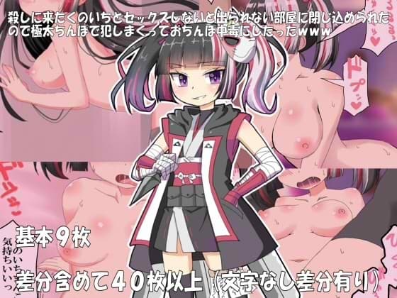 殺しに来たくのいちとセックスしないと出られない部屋に閉じ込められたので極太ちんぽで犯しまくっておちんぽ中毒にしたったwww cover