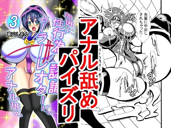 周囲に性行為が認識されないセーラーレオタードでアナル舐め3 cover
