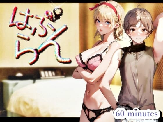 『はぷらん』 ◆ CASE1 優しいギャルのミカンさん! とろ甘手コキと挑発的な乳首と耳舐め&唾液ツユダク&言葉責めの極みド変態爆発的射精イキ【雲八はち×道楽みぃ】 cover
