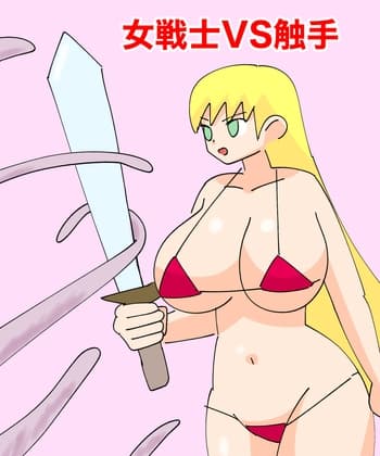 女戦士VS触手 cover