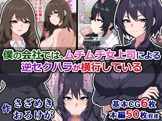 僕の会社では、ムチムチ女上司による逆セクハラが横行している cover